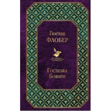 Gospozha Bovari.Madame Bovary/Всемирная литература
