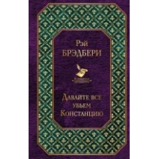 Davajte vse ubem Konstantsiju. Брэдбери Рэй/Всемирная литература