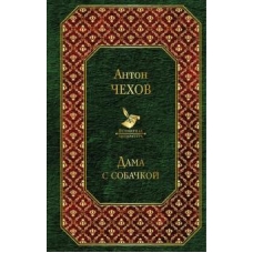 Dama s sobachkoj/Всемирная литература