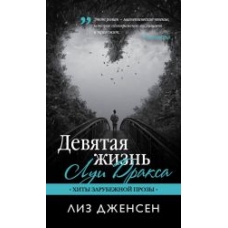 Devyataya zhizn' Lui Draksa. Dzhensen Liz/Hity zarubezhnoj prozy (myagk.)