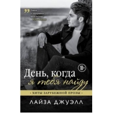 Den', kogda ya tebya najdu. Dzhuell Lajza/Hity zarubezhnoj prozy(myagk.)