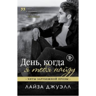 Den', kogda ya tebya najdu. Dzhuell Lajza/Hity zarubezhnoj prozy(myagk.)