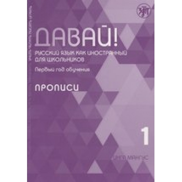 Davaj! 1.Propisi. Russkij jazyk kak inostrannyj dlja shkolnikov