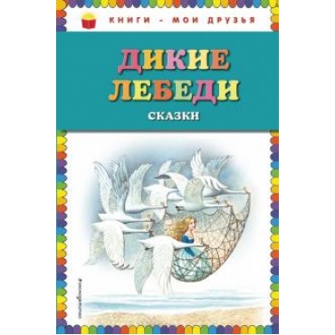 Dikie lebedi: skazki/Knigi-moi druzija (il. I. Egunova)Книги - мои друзья