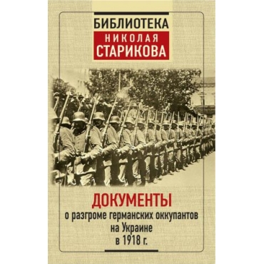 Dokumenty o razgrome germanskikh okkupantov na Ukraine v 1918 g.