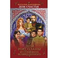 Dom Schastja. Deti Roksolany i Sulejmana Velikolepnogo