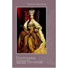 Ekaterina Velikaja. Pervaja ljubov imperatritsy.Pavlischeva N.