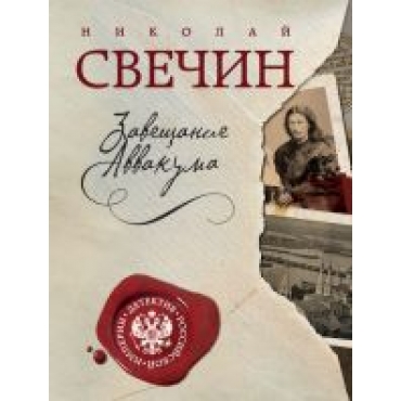 Завещание Аввакума.Николай Свечин(мягк)