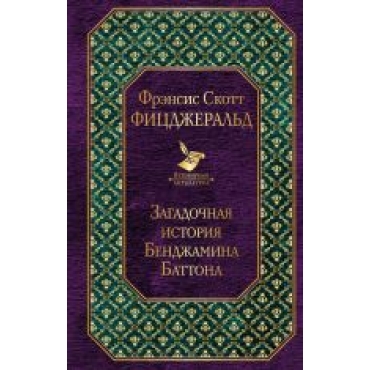 Zagadochnaja istorija Bendzhamina Battona/Всемирная литература