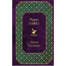 Zamok. Rasskazy/Всемирная литература