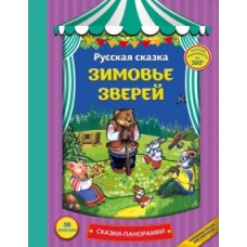 Zimove zverej.Сказки-панорамки