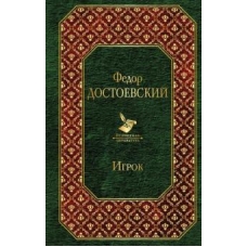 Igrok/Всемирная литература