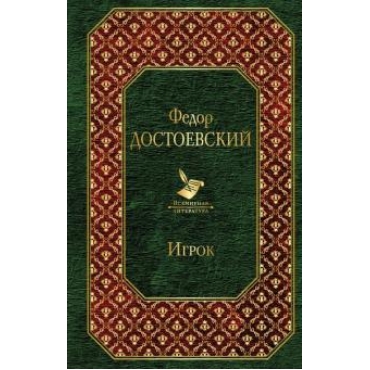Igrok/Всемирная литература
