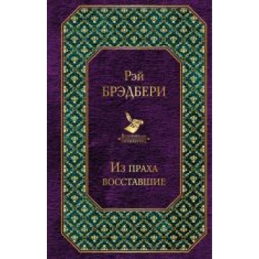 Iz prakha vosstavshie.Рэй Брэдбери/Всемирная литература