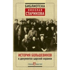 Istorija bolshevikov v dokumentakh tsarskoj okhranki Istorija bolshevikov v dokumentakh tsarskoj okhranki