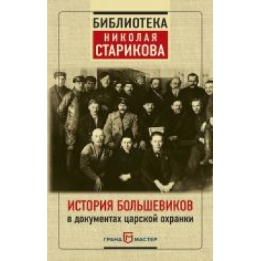 Istorija bolshevikov v dokumentakh tsarskoj okhranki