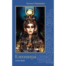 Kleopatra. Boginja ljubvi.Павлищева Н.