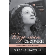 Kogda poyut sverchki. Martin CHarl'z/Hity zarubezhnoj prozy(myagk)
