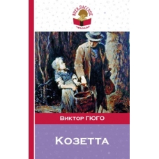 Kozetta.Виктор Гюго/Классика в школе Kozetta.Виктор Гюго/Классика в школе