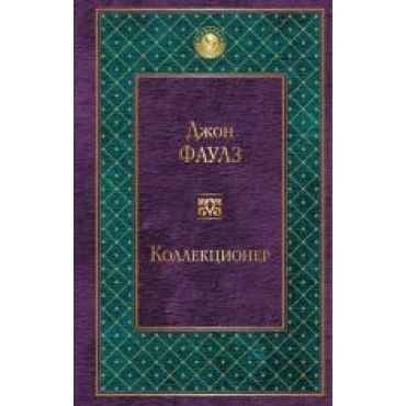 Kollektsioner.Джон Фаулз/Всемирная литература