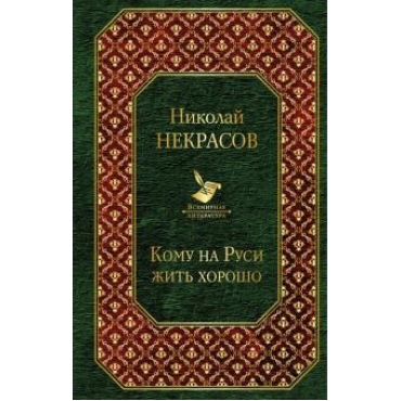 Komu na Rusi zhit khorosho.Николай Некрасов/Всемирная литература