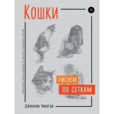 Risuem po setkam. Koshki. Джованни Чиварди