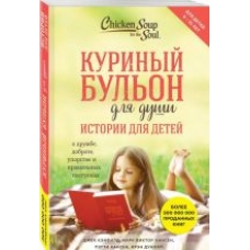 Kurinyj bulon dlja dushi. Istorii dlja detej