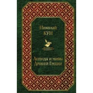 Legendy i mify Drevnej Gretsii.Николай Кун/Всемирная литература
