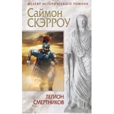 Legion smertnikov. Саймон Скэрроу