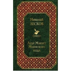 Ledi Makbet Mtsenskogo uezda.Николай Лесков/Всемирная литература