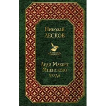 Ledi Makbet Mtsenskogo uezda.Николай Лесков/Всемирная литература