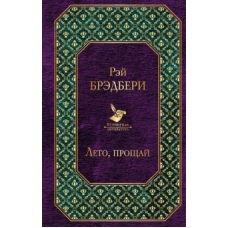Leto, proschaj.Рэй Брэдбери/Всемирная литература