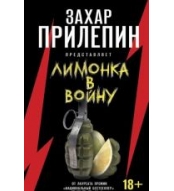«Limonka» v vojnu.Захар Прилепин