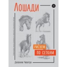 Risuem po setkam. Loshadi. Джованни Чиварди