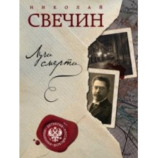 Luchi smerti.Свечин Николай(poket)