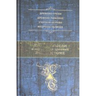 Luchshie mysli i izrechenija drevnikh v odnom tome.Душенко Константин