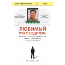 Ljubimyj rukovoditel. Segodnja - priblizhennyj Vozhdja, zavtra - vrag naroda. Istorija moego pobega./Книги, о которых говорят