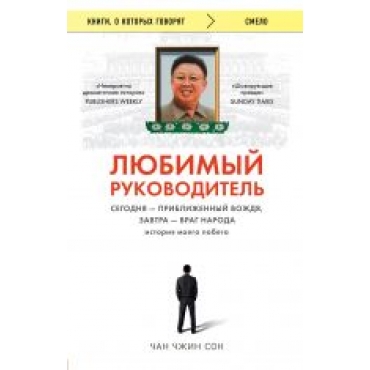 Ljubimyj rukovoditel. Segodnja - priblizhennyj Vozhdja, zavtra - vrag naroda. Istorija moego pobega./Книги, о которых говорят