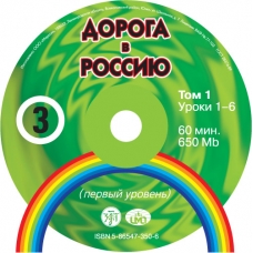 Doroga v Rossiju 3.I 1CD (pervij uroven) Doroga v Rossiju 3.I 1CD (pervij uroven)