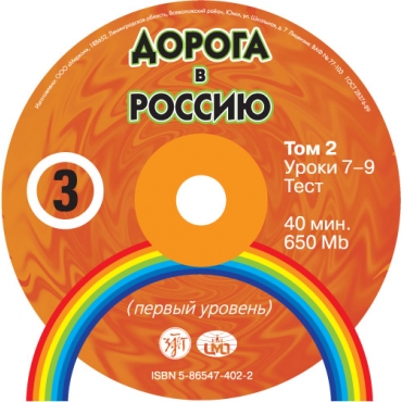 Doroga v Rossiju 3.II 1CD/pervij uroven