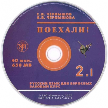 Pojexali !-2. Russkij jazik dlja vzroslix . Bazovij kurs: в 2 т. Т.1. 1 CD