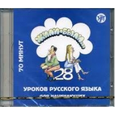 Zhili Bili... 28 urokov russkogo  jazika dlja nachinajushix.Uchebnik. CD