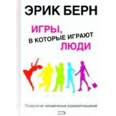 Igri, v kotorie igraiyt liydi.Берн Эрик
