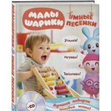 Malyshariki.Umnye pesenki.Zasypaem, uchimsja, igraem(+ CD)