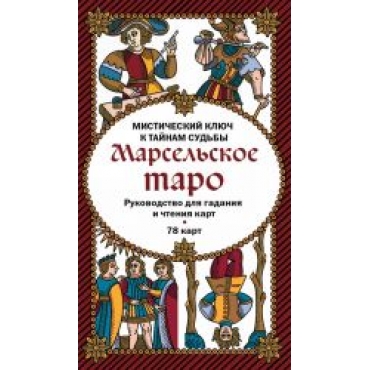  Taro Marselskoe. Rukovodstvo dlja gadanija i chtenija kart (78 kart + instruktsija v korobke)