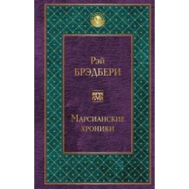 Marsianskie khroniki.Рэй Брэдбери/Всемирная литература