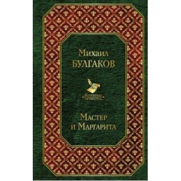 Master i Margarita/Всемирная литература