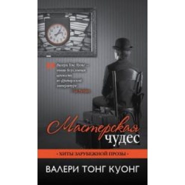 Masterskaya chudes. Kuong Tong/Hity zarubezhnoj prozy(myagk)