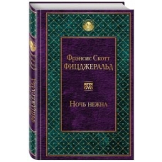 Noch nezhna.Фицджеральд Фрэнсис Скотт/Всемирная литература