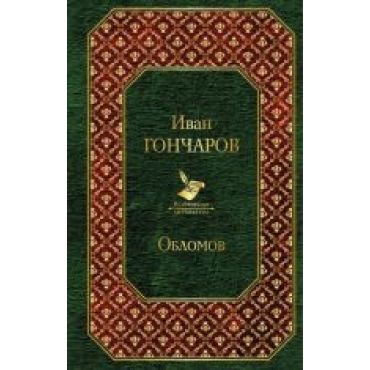 Oblomov.Иван Гончаров/Всемирная литература